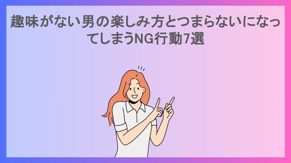 趣味がない男の楽しみ方とつまらないになってしまうNG行動7選